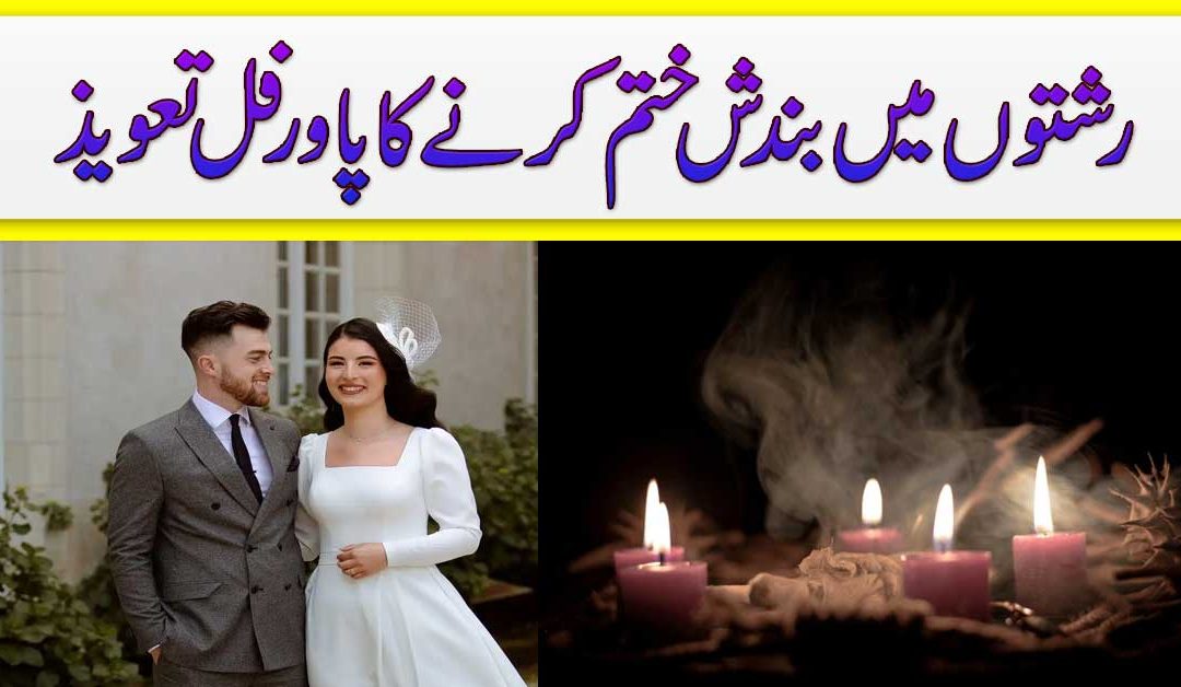 Shadi Ki Bandish Jar Se Khatam Karne Ka Taweez