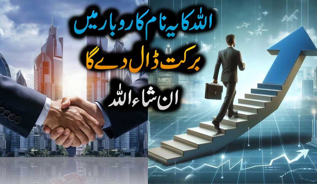 Allah K Naam Ki Barkat