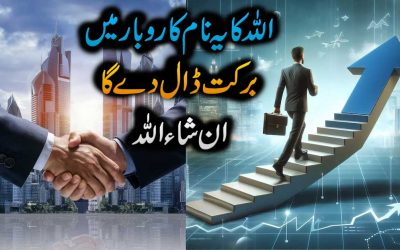 Karobar Mein Barkat Ka Powerful Wazifa
