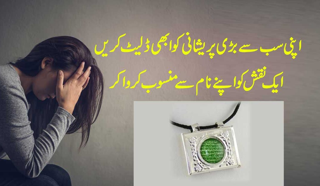 Sakht Pareshani Se Nijat Ka Taweez