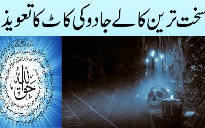 Sakht Kala Jadu Ki Kaat Ka Taweez