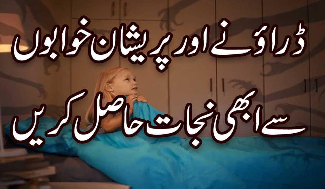 Har Bure Aur Drawne Khwab Ka Ilaj |