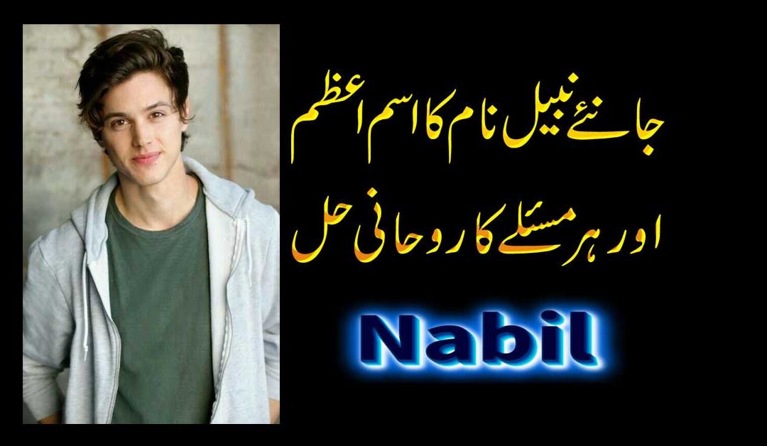 Nabeel Name Amazing Personality