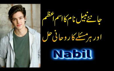 Nabeel Name Amazing Personality | Nabeel Name