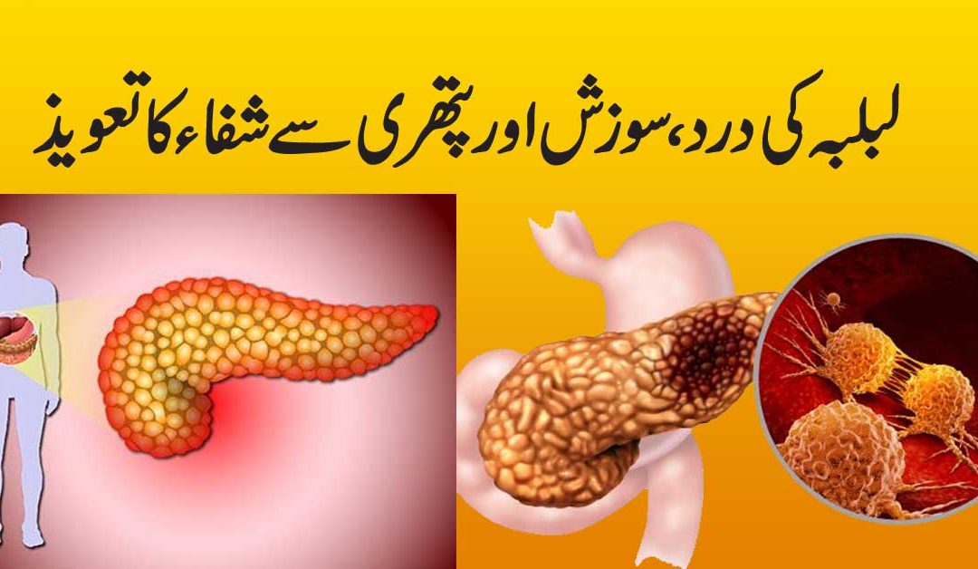 Lablaba Ki Infection Ke Liye Ilaj