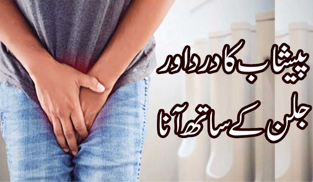 Peshab Mein Jalan Ka Ilaj