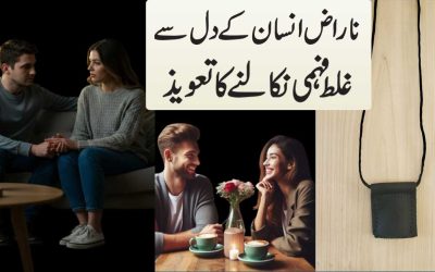 Naraz Insan Ka Dil Se Galat Fehmi Ko Nikalna