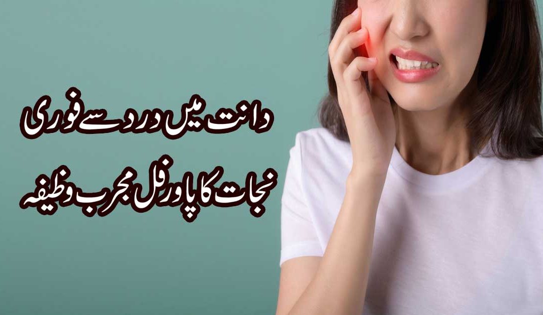 Dant Ke Dard Se Nijat