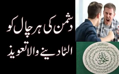 Dushman Par Galba Pane Ka Taweez