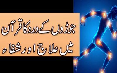 Joron Ke Dard Ka Ilaj | Ghutno Aur Joron Ka Dard