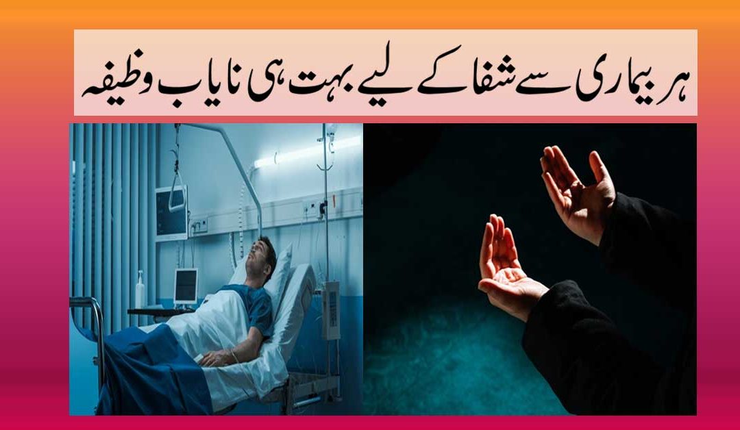Har Bimari Se Shifa Ka Wazifa