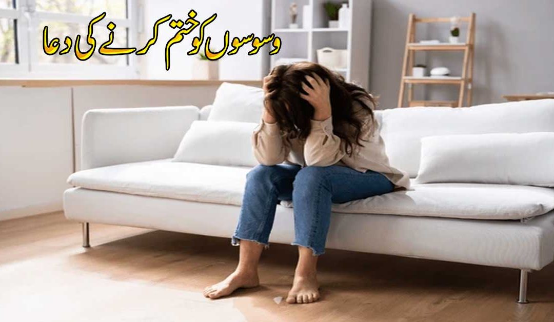 Waswason Ko Khatam KarneKa Wazifa