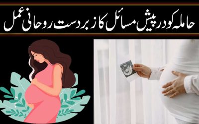 Hamla Ke Masail Ka Rohani Amal