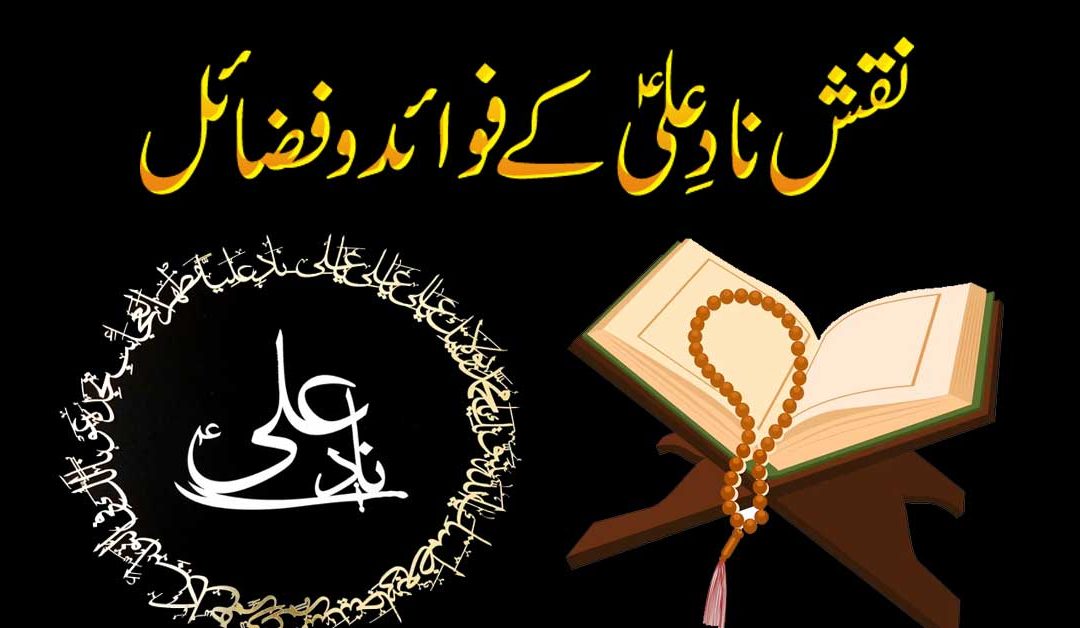 Naqsh Nad e Ali Ke Fawaid Aur Fazail