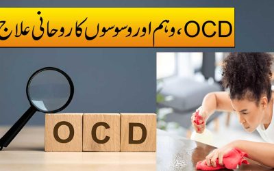 OCD Aur Waswaso Se Nijat Pane Ka Taweez
