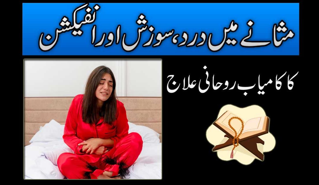 Masane Ki Sozish Ka Rohani Ilaj