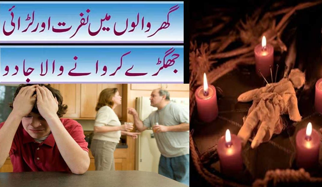 Ghar Mein Larai Jhagra Dalne Wale Jadu Ka Ilaj