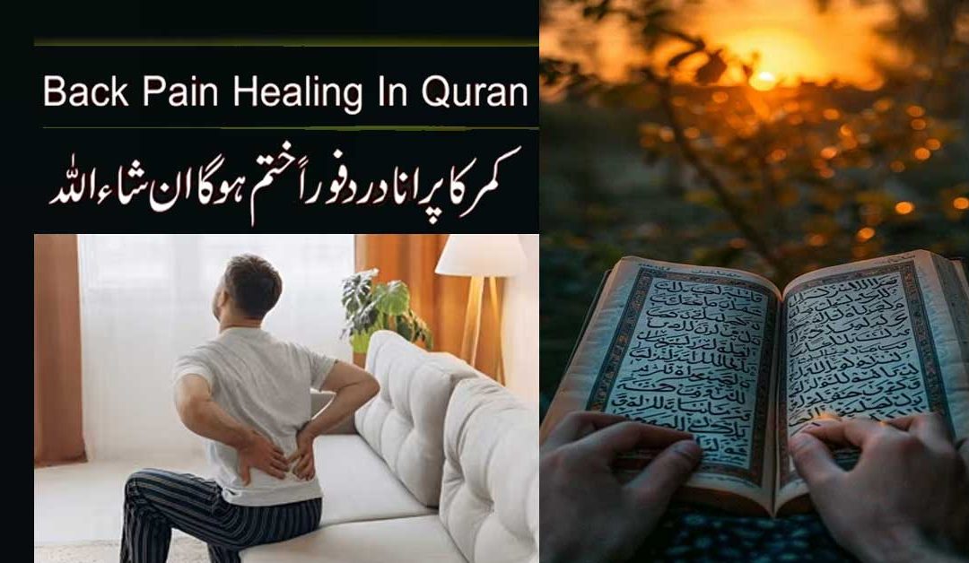 Kamar Dard Khatam Karne Ka Rohani Ilaj