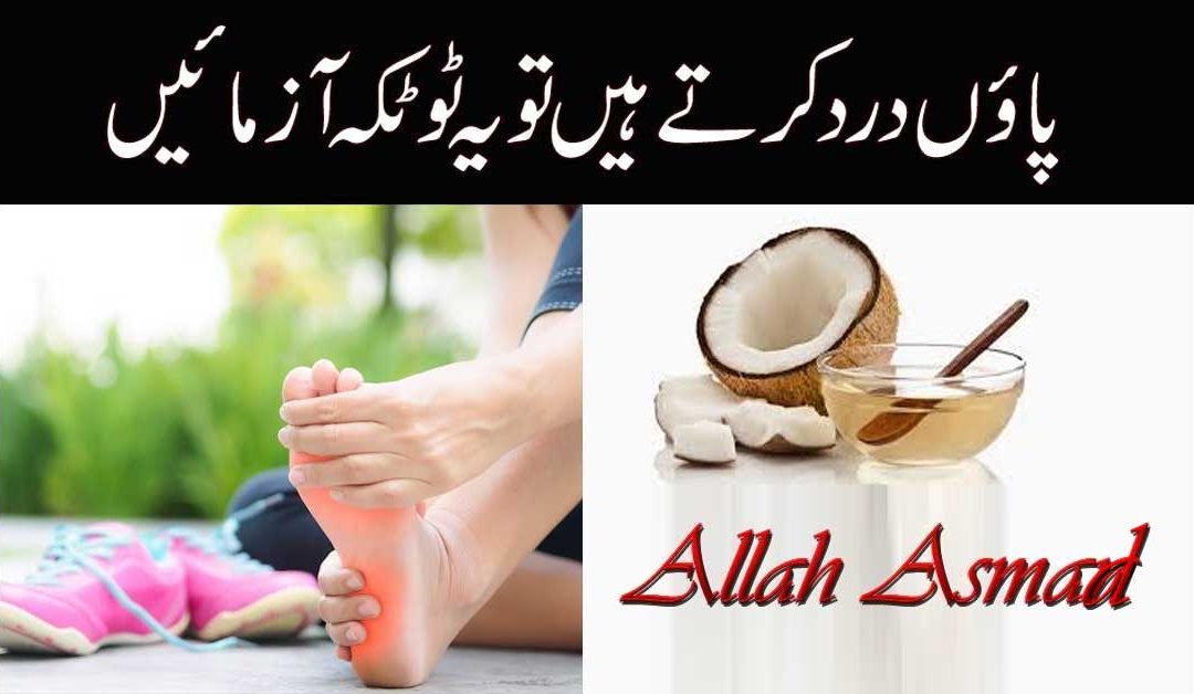 Paon Ke Dard Ka Asan Totka