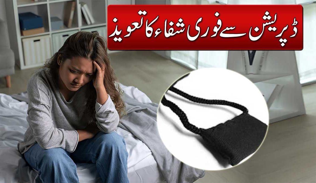 Depression Se Fori Shifa Ka Taweez