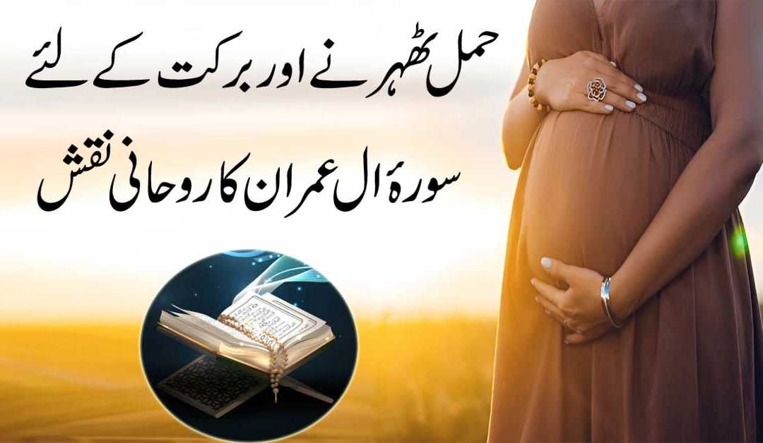 Foran Hamal Tehrane K Liye Surah Al Imran Ka Powerful Naqsh