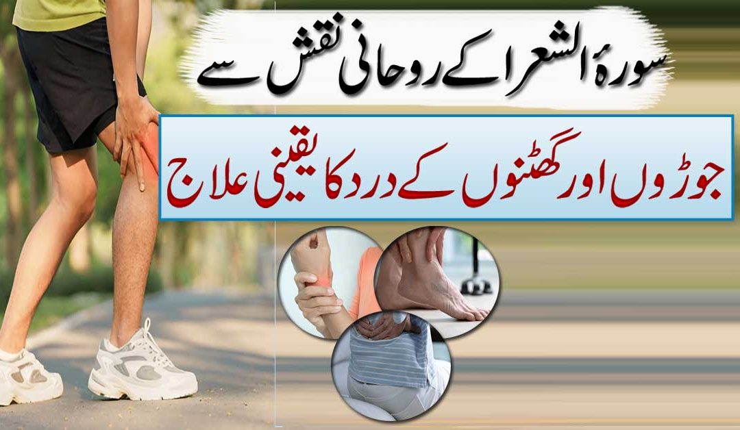 Ghutno Aur Joron Ke Dard Se Nijat Ka Naqsh