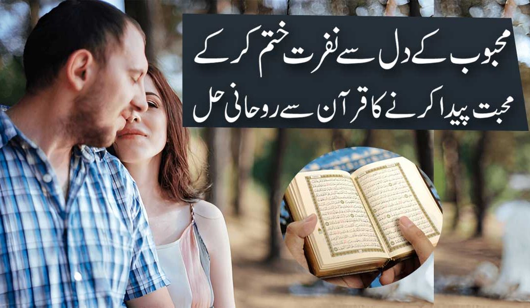 Mehboob K Dil Se Nafrat Ko Khatam Kar Ke Mohabbat Mein Badalne Ka Taweez