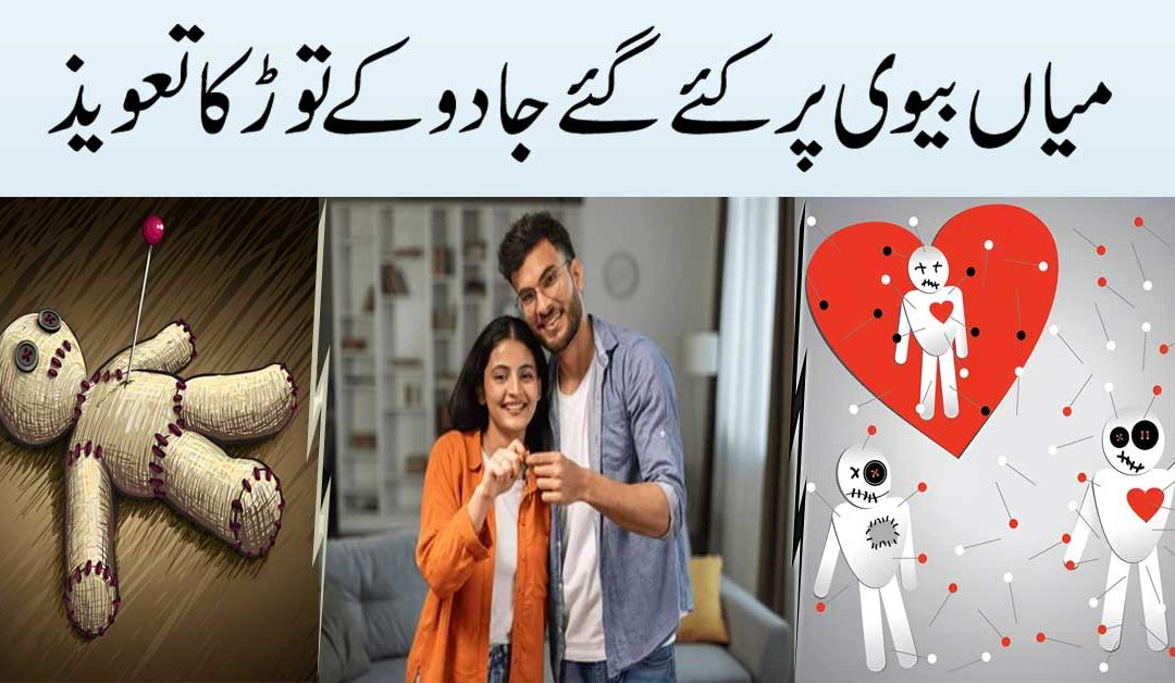 Mian Biwi Ke Andar Darar Dalnay Wale Jadu Ka Tor