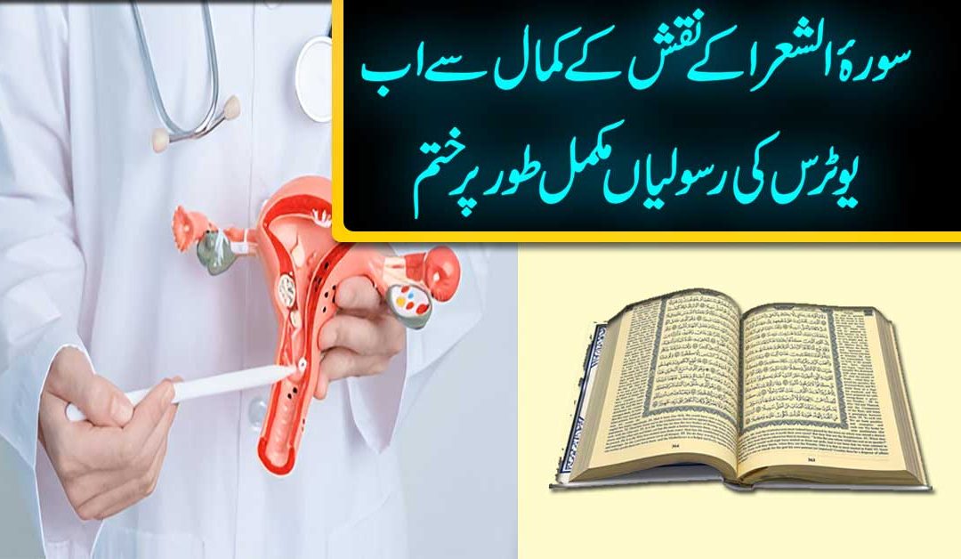 Uterus Ki Rasoli Se Shifa Surah Shura