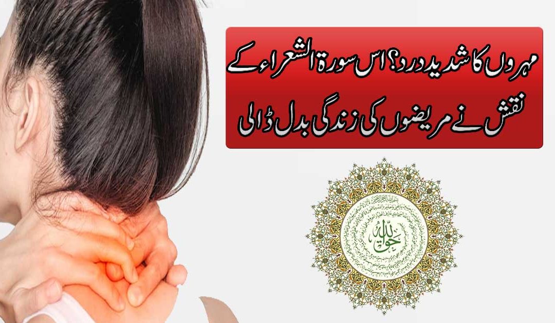 Mohron Ka Dard Khatam Karne Ka Naqsh
