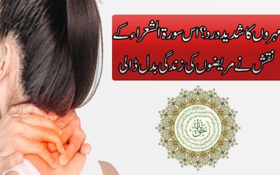Mohron Ka Dard Khatam Karne Ka Naqsh