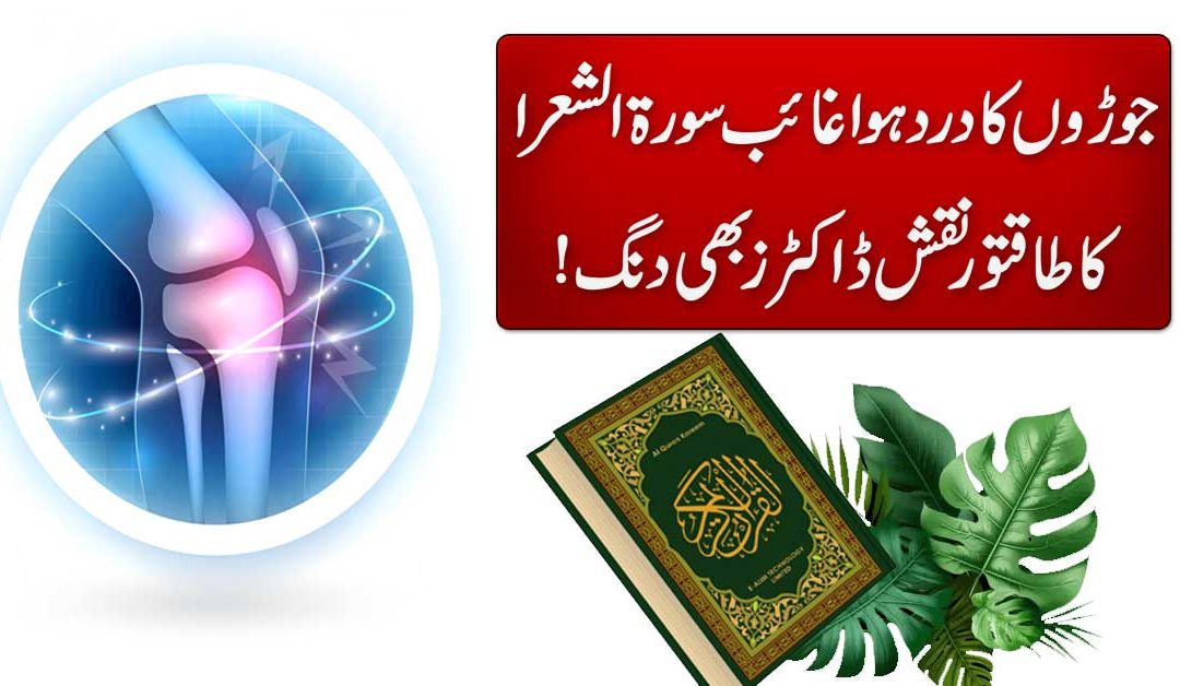 Best Surah For Joints Pain Relief Treatment