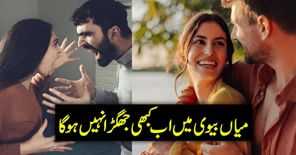 Mian Biwi Main Larai Khatam Karne Ka Hal