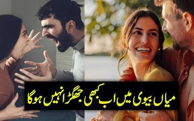 Mian Biwi Main Larai Khatam Karne Ka Hal