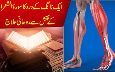 Aik Tang K Dard Ka Rohani Ilaj