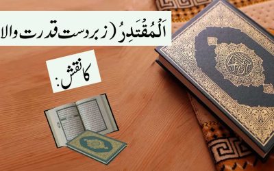 Naqsh Al-Muqtadir Ki Khas Barkat