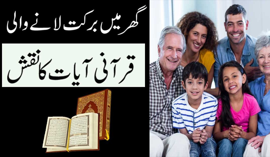 Ghar Mein Barkat Lane Wali Qurani Ayat Ka Naqsh