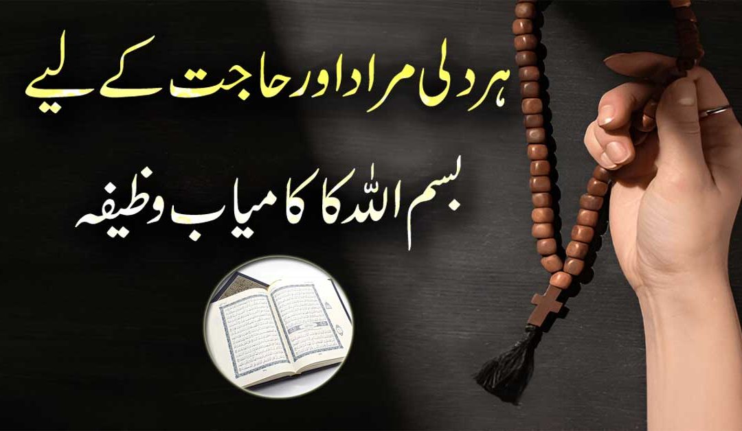 Har Dili Murad Aur Hajat Ke Liye Wazifa