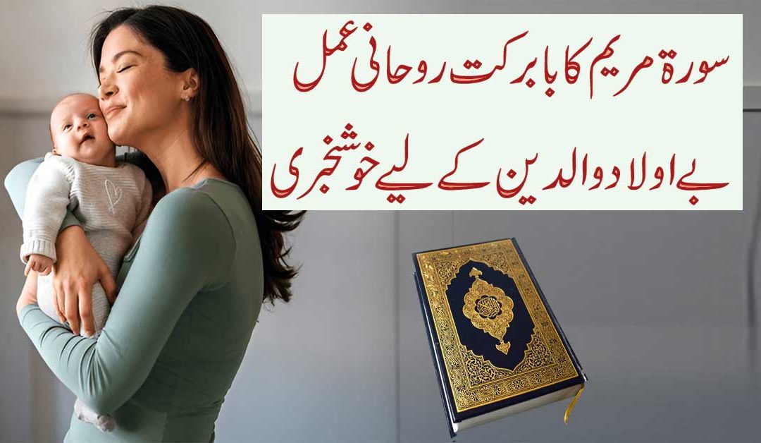 Hamal Tehrane K Liye Surah Maryam