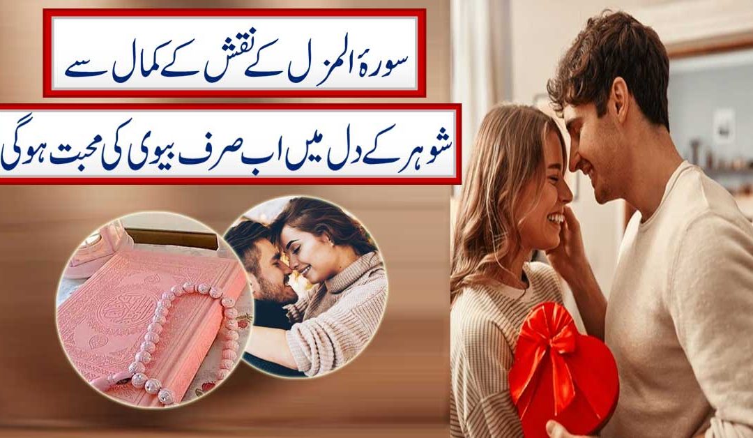 Surah Muzammil Shohar K Dil Mein Mohabbat Dalne Ka Amal