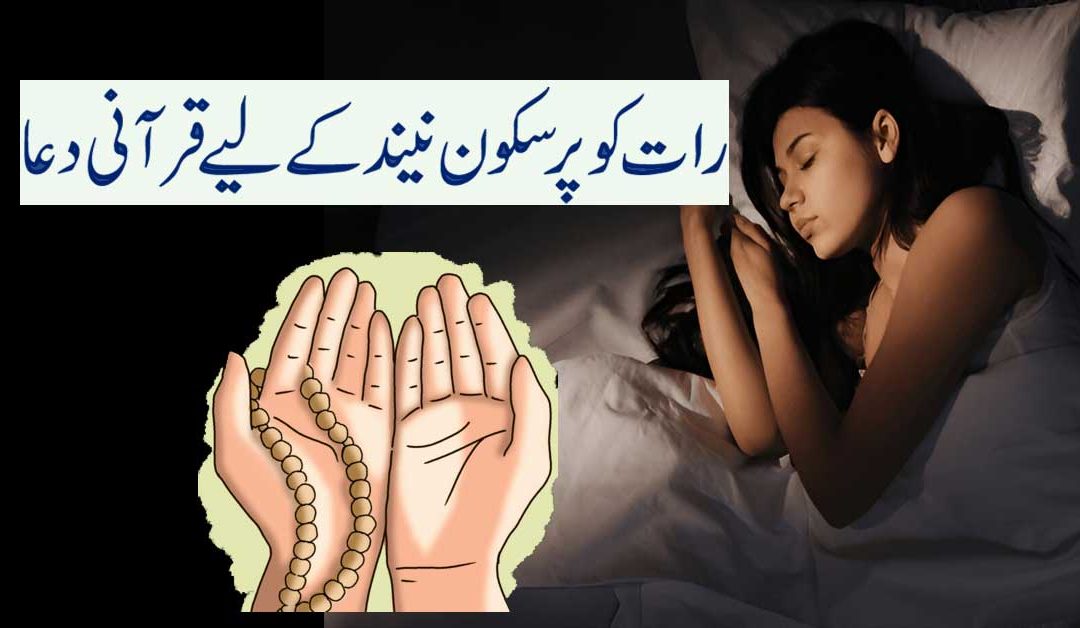 Raat Ko Pur Sukoon Neend Ke Liye Qurani Dua
