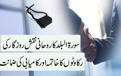 Rozgar Mein Rukawat Khatam Karne Ka Naqsh
