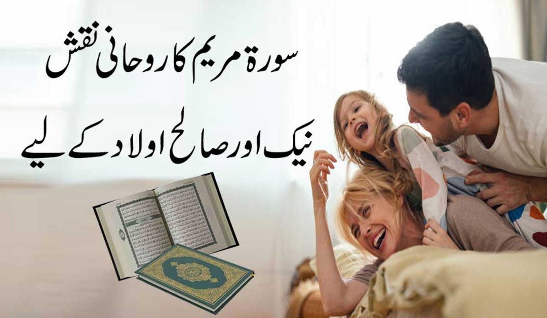 Naik Aulad Ke Liye Surah Maryam Ka Naqsh