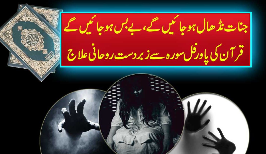 Jism Se Jinnat Nikalne Ka Rohani Ilaj