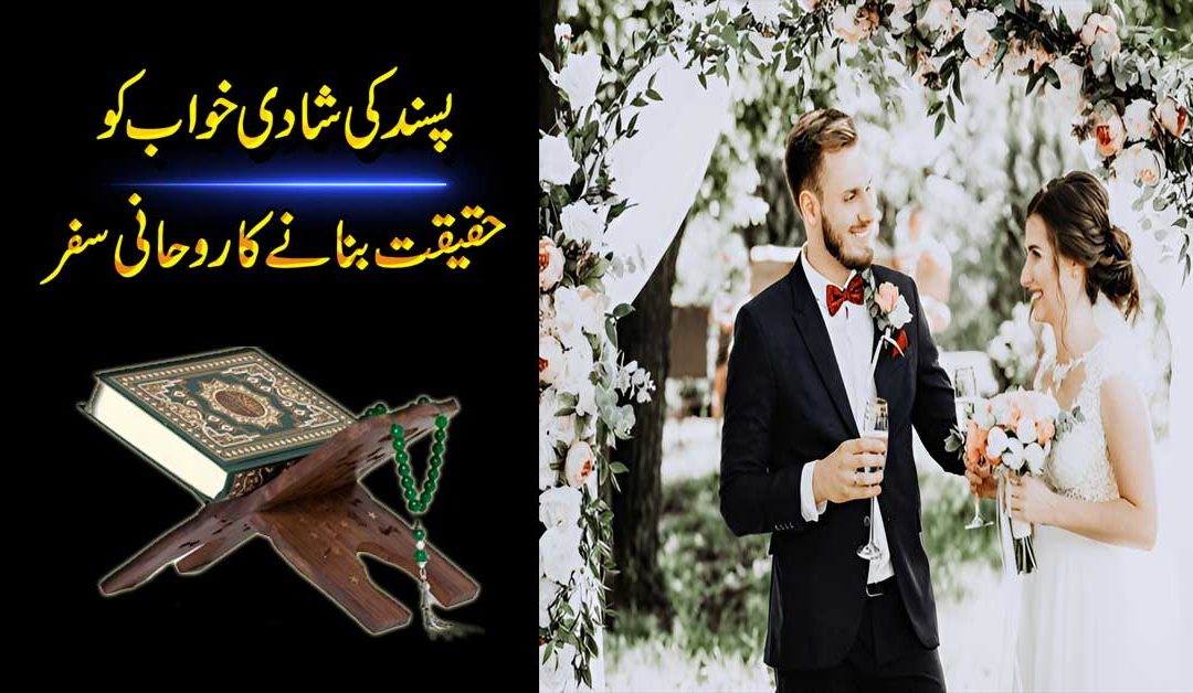 Pasand Ki Shadi Ka Rohani Amal