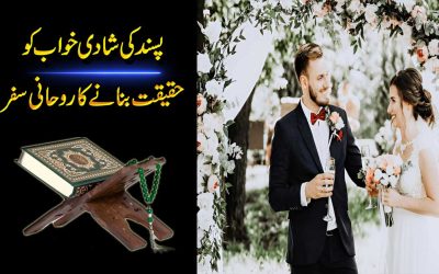 Pasand Ki Shadi Ka Rohani Amal