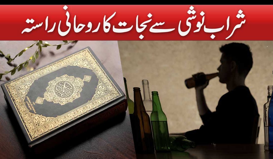 Sharab Noshi Se Nijat Ka Powerful Naqsh