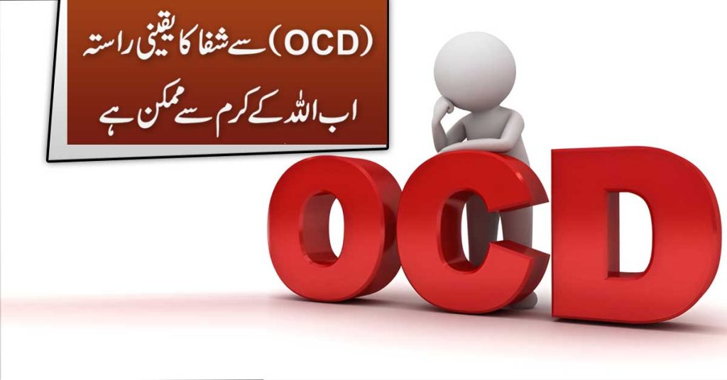 OCD Se Nijat Ka Rohani Ilaj