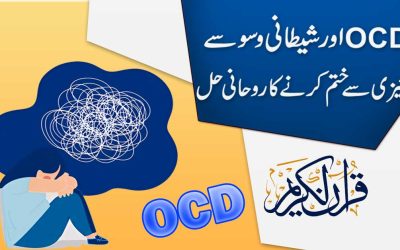 Shaitani Waswasay Ka Rohani Ilaj