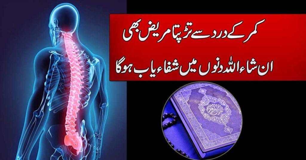 Kamar K Dard Se Shifa Ka Taweez